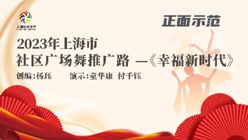 2023年上海市社区广场舞规定套路（二） 《幸福新时代》正面示范  