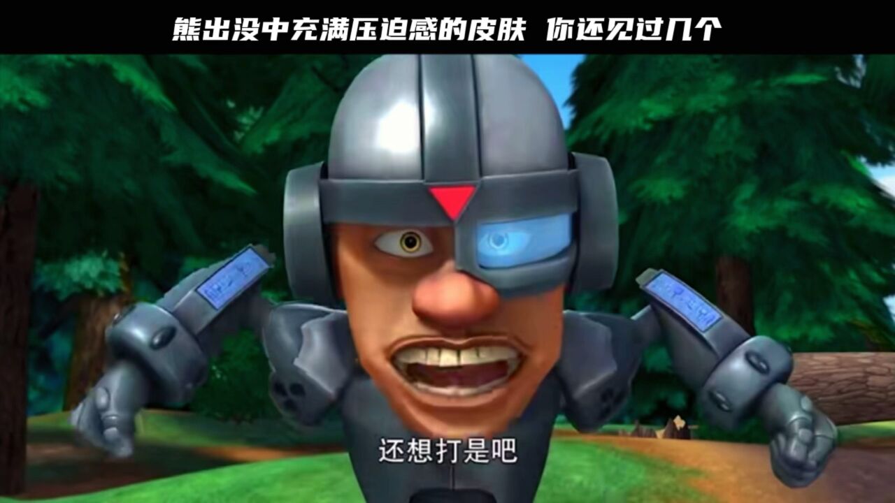熊出没中充满压迫感的皮肤,你还记得几位!