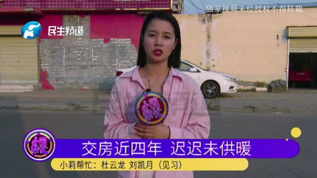 河南中牟:交房近4年迟迟未供暖?业主:今年用暖有希望吗