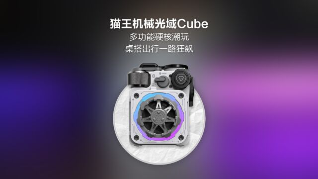 猫王XOG音箱Cube机械光域:多功能硬核潮玩,桌搭出行一路狂飙