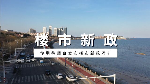 你期待烟台发布楼市新政吗?