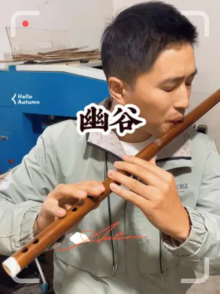 笛子制作 #国风竹笛 #乐器达人 清吹c调 幽谷