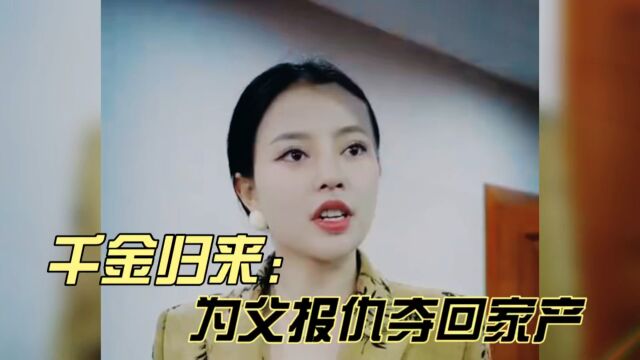 将门千金1:为父报仇誓言夺回家产#将门千金#