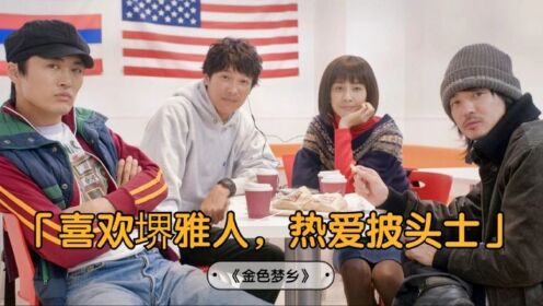 《金色梦乡》:这么好的日本电影,才真正值得推荐!_高清1080P在线观看平台_腾讯视频