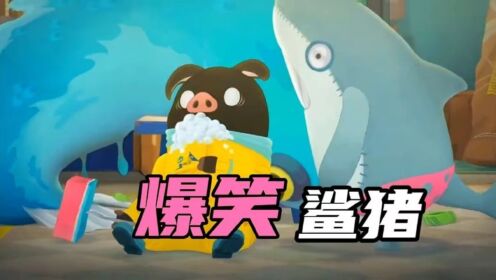 搞笑配音:憨猪鲨哥家中趣事,鲨宝宝一言不合就跳舞,憨猪又噶了_高清1080P在线观看平台_腾讯视频