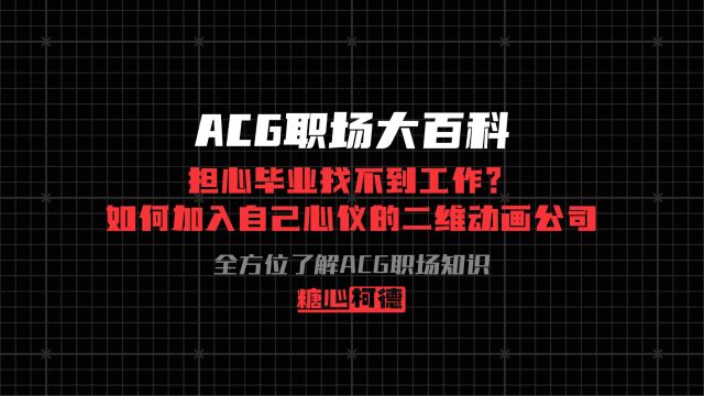 担心毕业找不到工作?如何加入自己心仪的二维动画公司?【ACG职场大百科】丨动画专业丨动漫高考丨动画校考丨动画考研