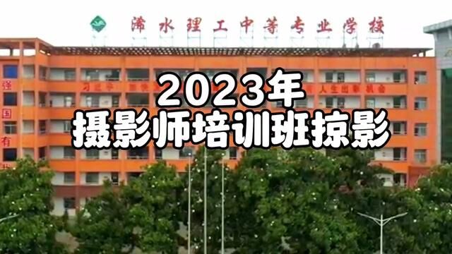 2023年浠水县摄影师培训班圆满结束,浠水县就业培训中心、浠水县理工中专学校联合招生培训.#浠水