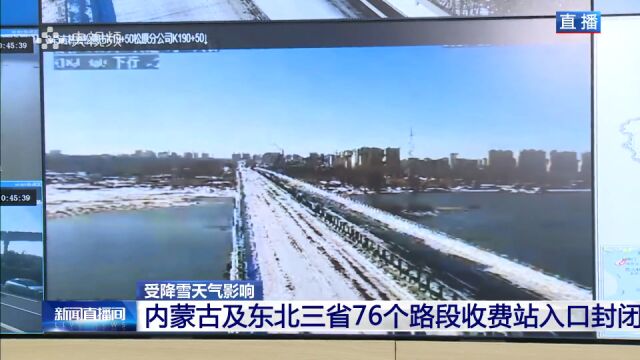 受降雪影响 内蒙古及东北三省超70个路段收费站入口封闭