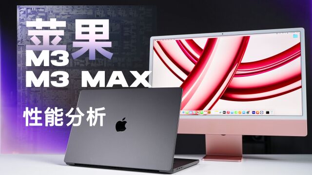 苹果M3系列首发评测:Max早该如此