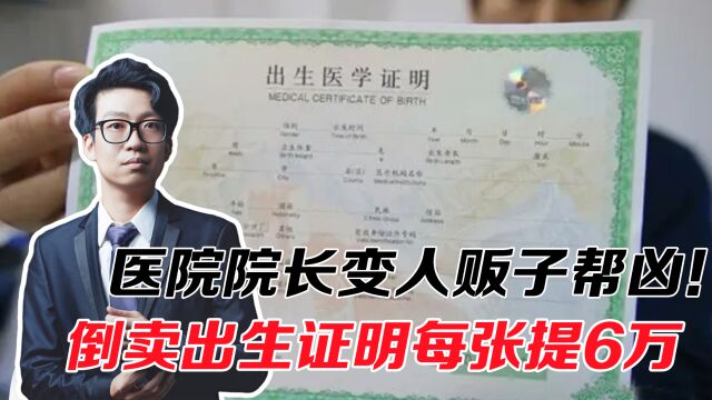 医院院长变人贩子帮凶!倒卖出生证明,每张提成6万