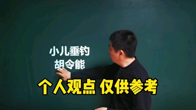 《小儿垂钓》胡令能|蓬头稚子学垂纶,侧坐莓苔草映身