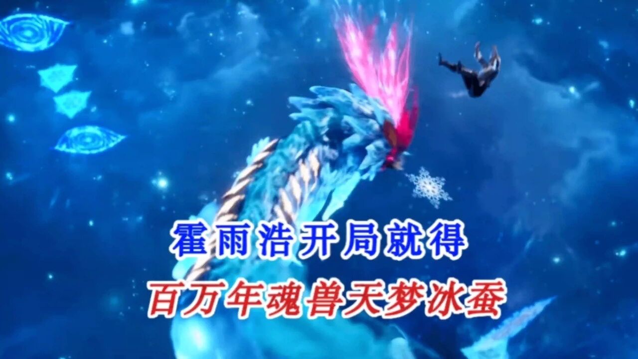 斗罗2:霍雨浩开局就获得百万年魂环天梦冰蚕_高清1080P在线观看平台_腾讯视频