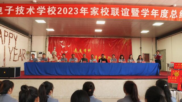 临汾电子技术学校2023年家校联谊暨学年度总结表彰大会