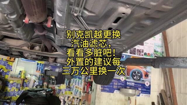 别克凯越更换汽油滤芯,看看多脏吧!外置的建议每三万公里换一次 #威海经区网红汽修厂 #威海经区 #汽车保养知识 #汽车维修