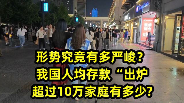 形势究竟有多严峻?我国人均存款“出炉”,超过10万家庭有多少?