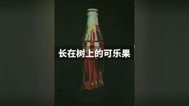 价790亿的可口可乐配方你见过吗?这就早期制可乐的果子