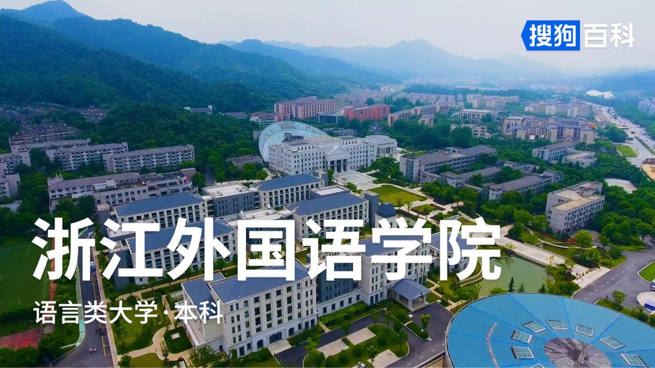 浙江外国语学院