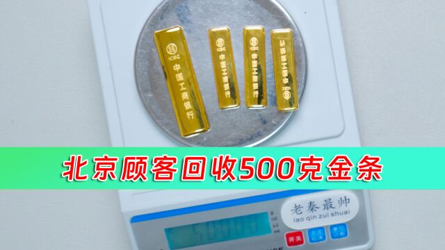 北京顾客寄来500克金条,老秦收到后结算22万多,你敢相信吗?