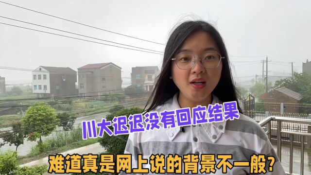 川大迟迟没有回应结果,难道真和网上的人说的背景不一般?