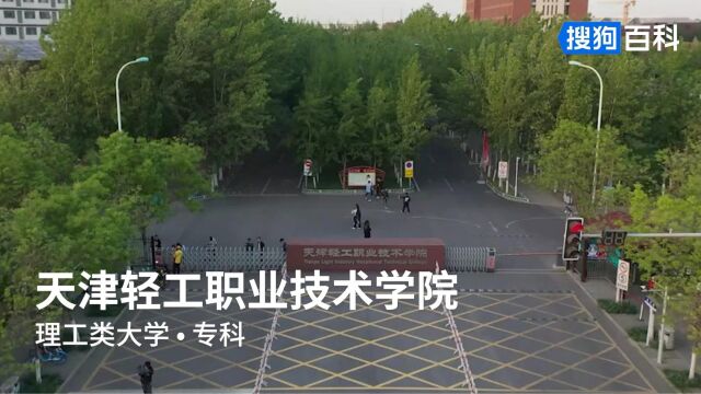 天津轻工职业技术学院:修德育能,日见其功