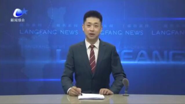 廊坊新闻直通车丨共建全国现代商贸物流重要基地;廊坊经洽会各界嘉宾纷纷点赞廊坊......