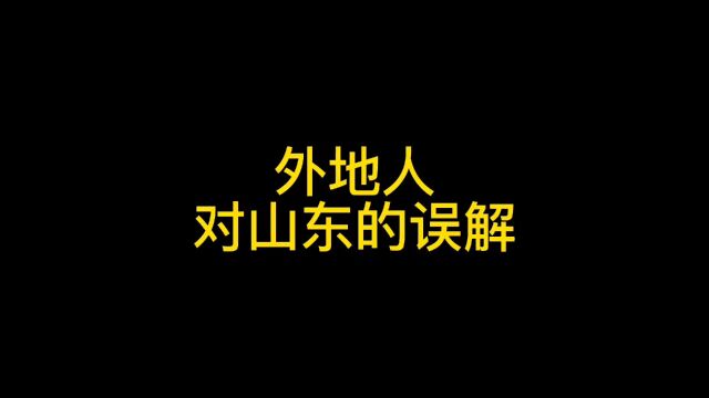 外地人对山东的误解 同名视频随机起名1418977736