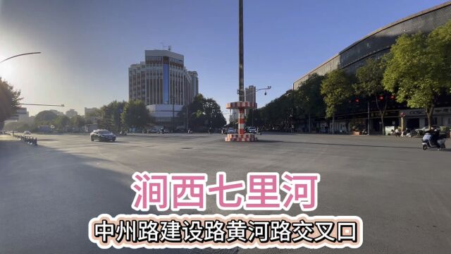 涧西区七里河;中州路建设路黄河路交叉口