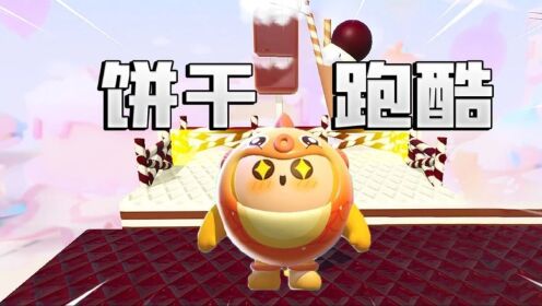 君扬兄:挑战超长饼干跑酷!直接给我跑饿了!_高清1080P在线观看平台_腾讯视频