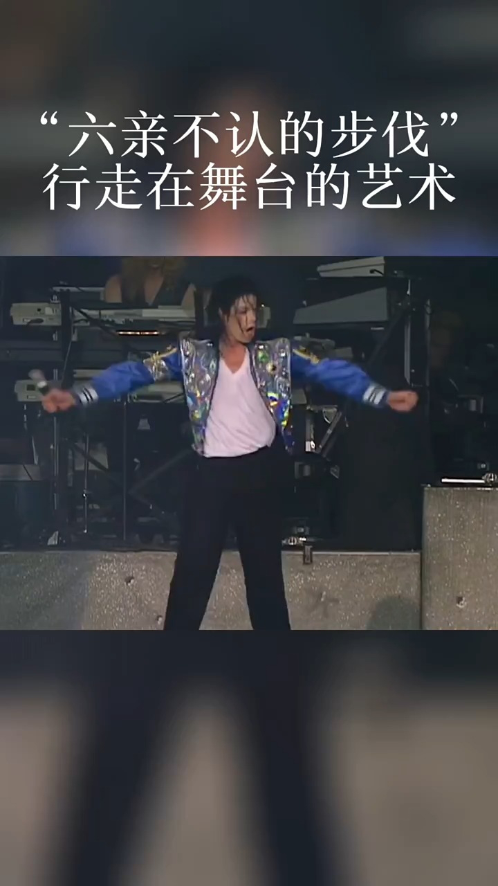 迈克尔杰克逊演唱会上走出六亲不认的步伐,网又:行走在舞台上的艺术_高清1080P在线观看平台_腾讯视频