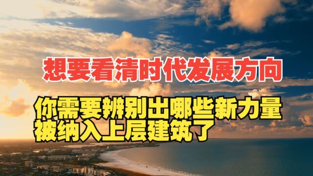 想要看清时代发展方向,你需要辨别出哪些新力量被纳入上层建筑了