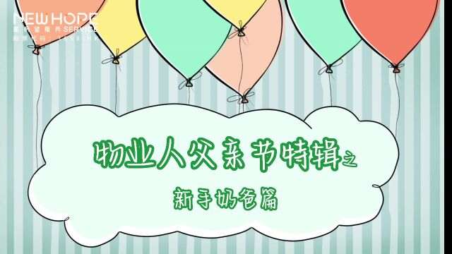 苏州新希望服务 | 物业人父亲节特辑