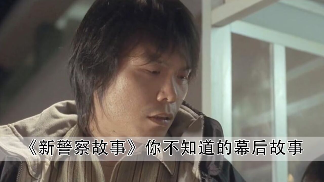 原来《新警察故事》中有这么多大佬,陈奕迅为了撞伍佰,不要片酬