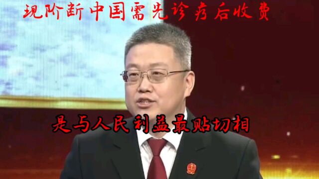 人生点滴:现阶段中国需先诊疗后收费