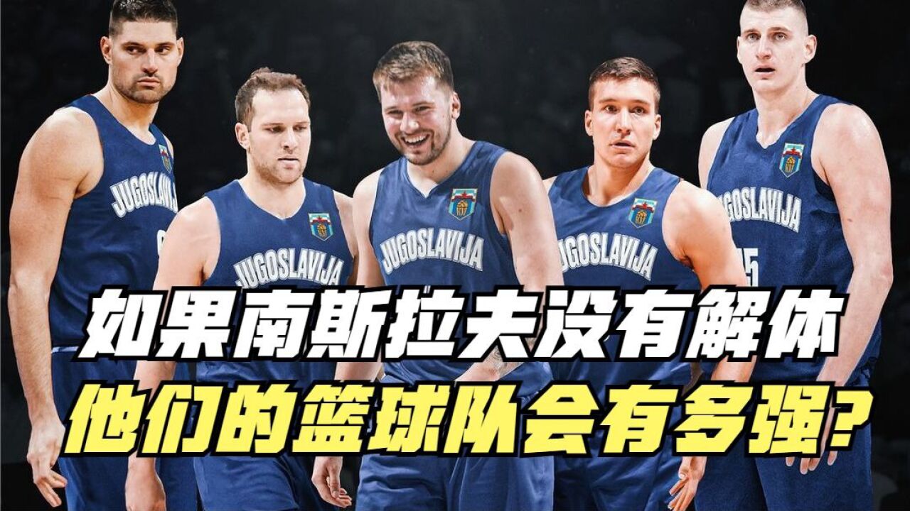 如果南斯拉夫没有解体!他们的篮球队会有多强?美国男篮都顶不住