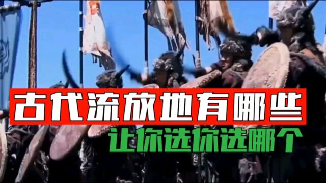 古代流放地有哪些,都是苦寒之地或烟瘴之所,是你你选哪个