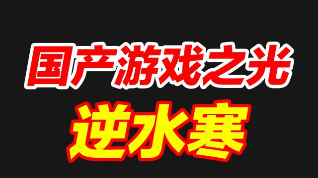 曾被喷出翔,网易上线5年的游戏,竟逆袭成了国产游戏之光