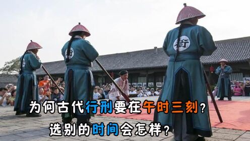 为何古代行刑要在午时三刻？选别的时间会怎样？_高清1080P在线观看平台_腾讯视频