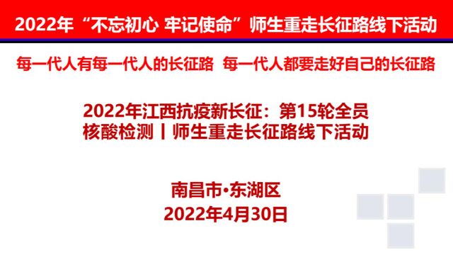 2022年江西抗疫新长征:第15轮全员核酸检测丨师生重走长征路线下活动