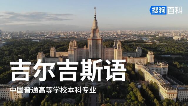 吉尔吉斯语:外国语言文学类专业