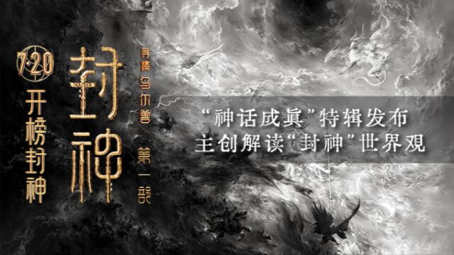 电影《封神第一部》发布“神话成真”特辑 三千年国民神话筑梦成真