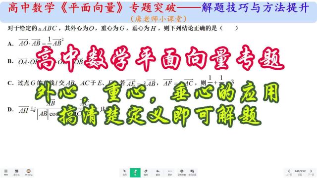 高中数学平面向量专题外心,重心,垂心的应用,搞清楚定义可解题