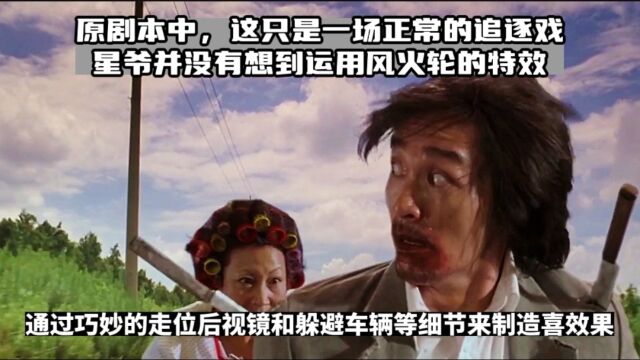 周星驰特意将这段常规的追逐戏加以改进,升级为公路追逐