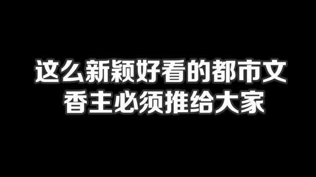 这么新颖好看的都市文香主必须推给大家