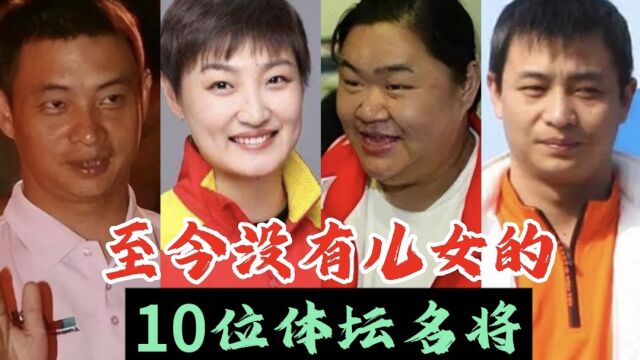 至今没有儿女的10位体坛名将,邹春兰举重天才嫁还俗和尚终生不孕