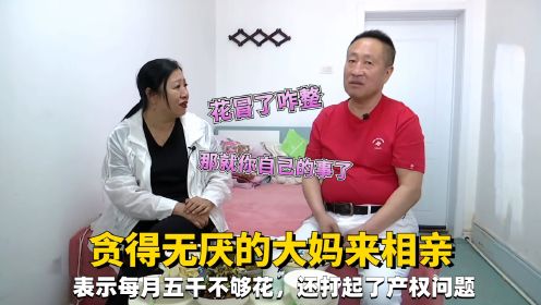 贪得无厌大妈相亲，大爷每月五千都不够她花，还想把大爷家底花光