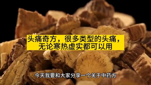 头痛奇方,很多类型的头痛,无论寒热虚实都可以用