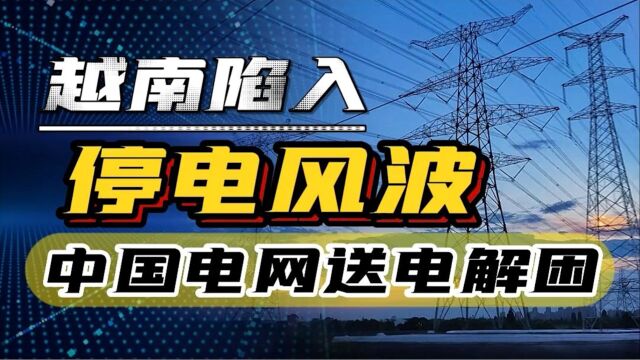 电可以卖给你,但是技术不给,南方电网向越南售电能赚钱吗?