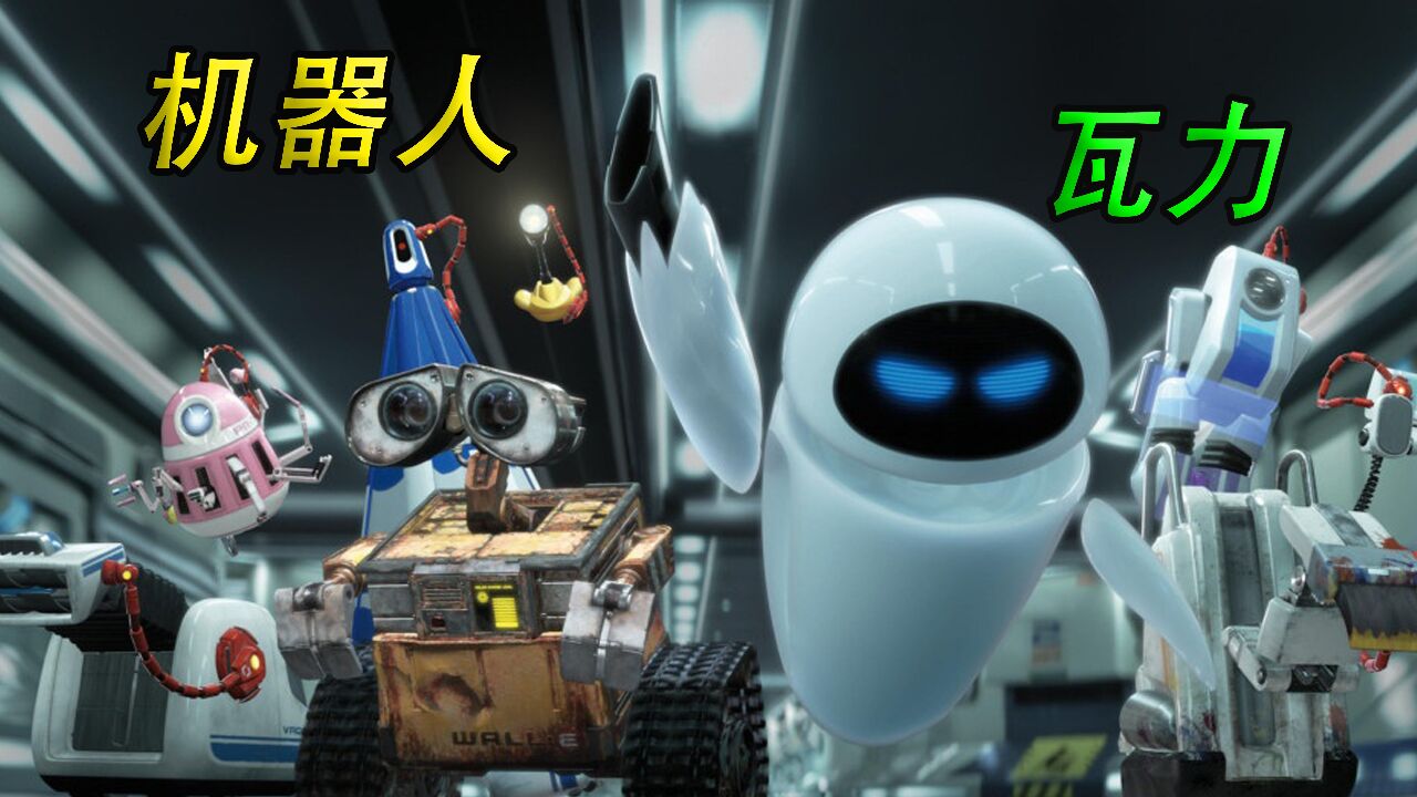 百万人打出9.3分，智能机器人之间的爱情故事《机器人瓦力》_高清1080P在线观看平台_腾讯视频