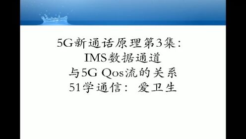 5G新通话原理第3集：IMS数据通道与Qos流的关系（网站版）