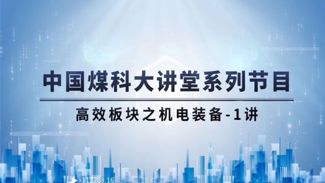 荣相:煤矿供电智能化技术与装备